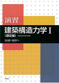 【中古-非常に良い】 演習 建築構造力学 1 静定編