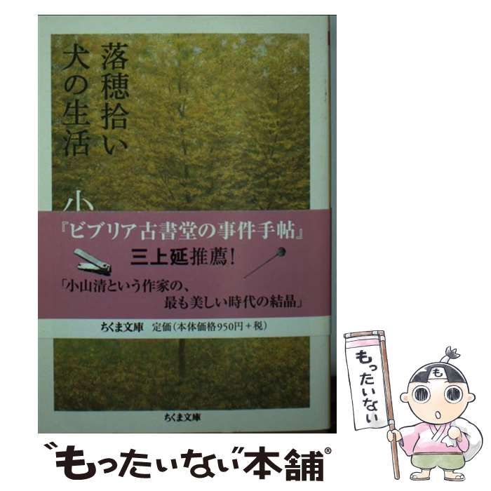 小山清　犬の生活　初版　筑摩書房 小山清 『犬の生活』（筑摩書房）・初版・カバー・帯付き(か行