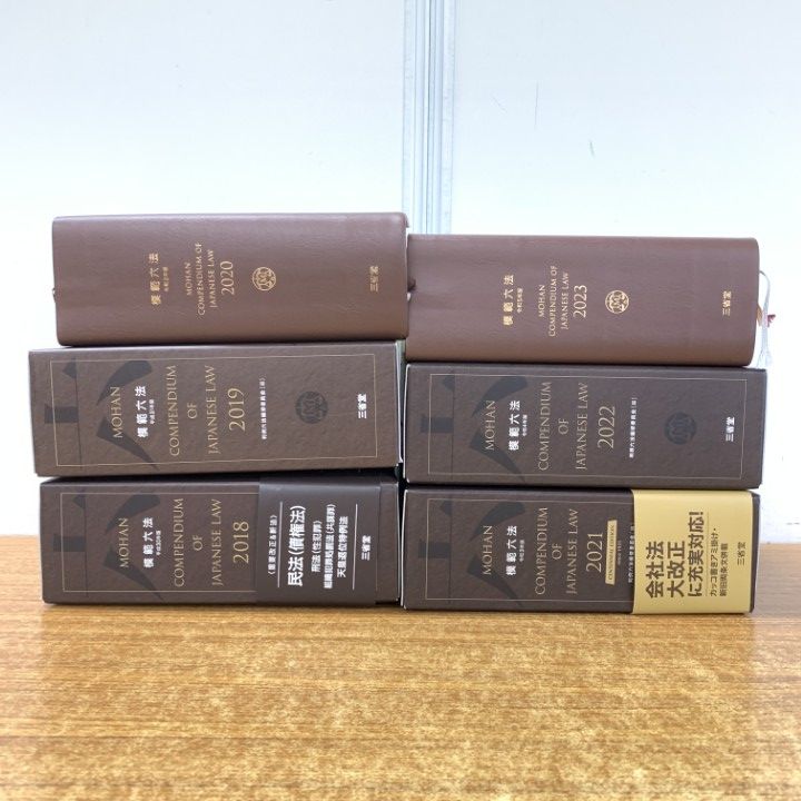 □01)【同梱不可】模範六法/2018年～2023年/まとめ売り6冊セット