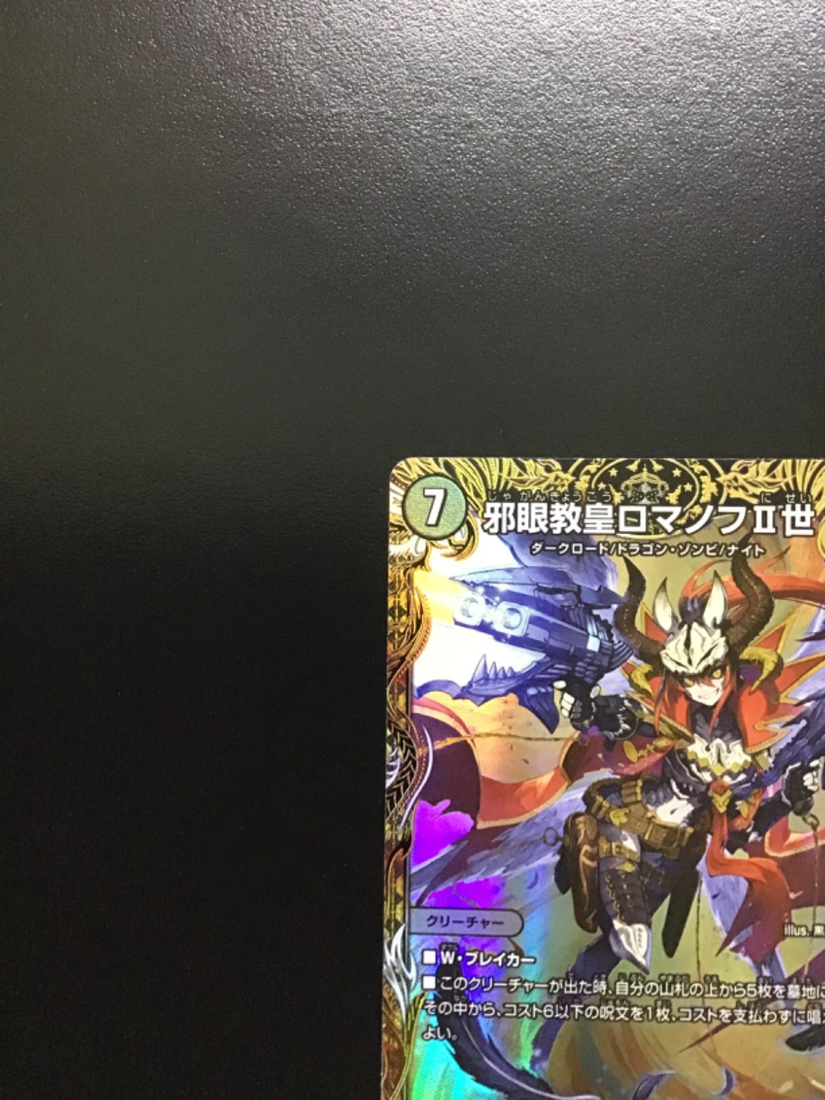 邪眼教皇ロマノフⅡ世 ロマノフ2世 金トレジャー　3枚　匿名配送 Amazon.co.jp: デュエルマスターズ / 邪眼教皇ロマノフII世（SR