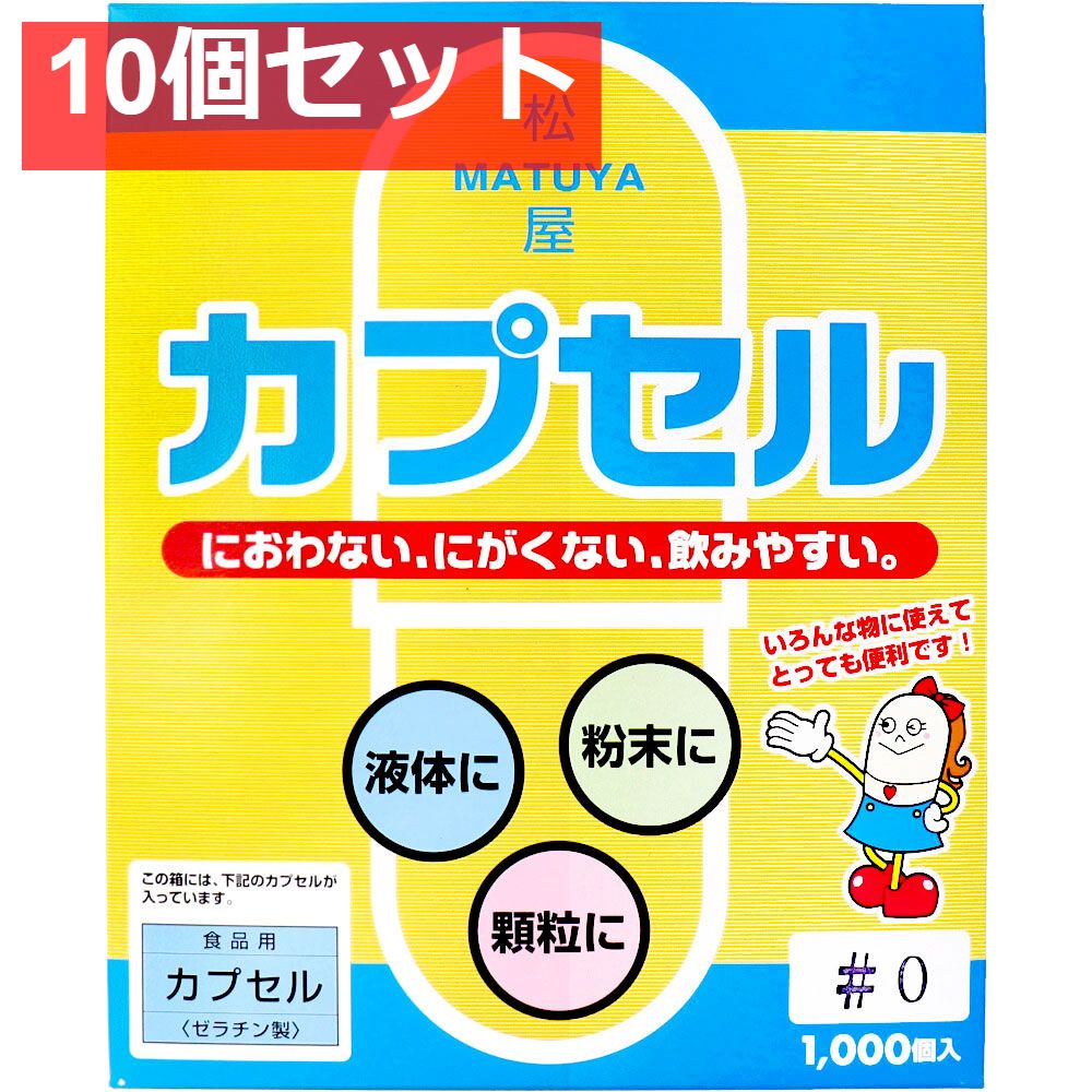 松屋カプセル 食品用ゼラチンカプセル 0号 1000個入 10個セット
