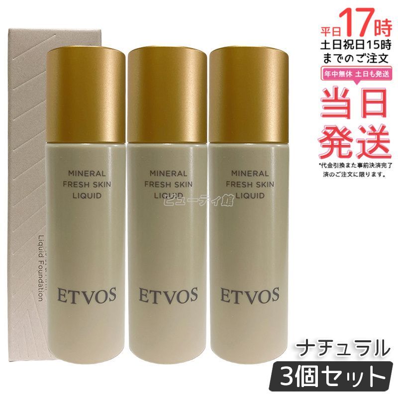 ETVOS エトヴォス ミネラルフレッシュスキンリキッド ナチュラル 30ml 3個セット ファンデーション SPF32 PA 高保湿 ツヤ セラミド ミネラルメイクト 敏感肌