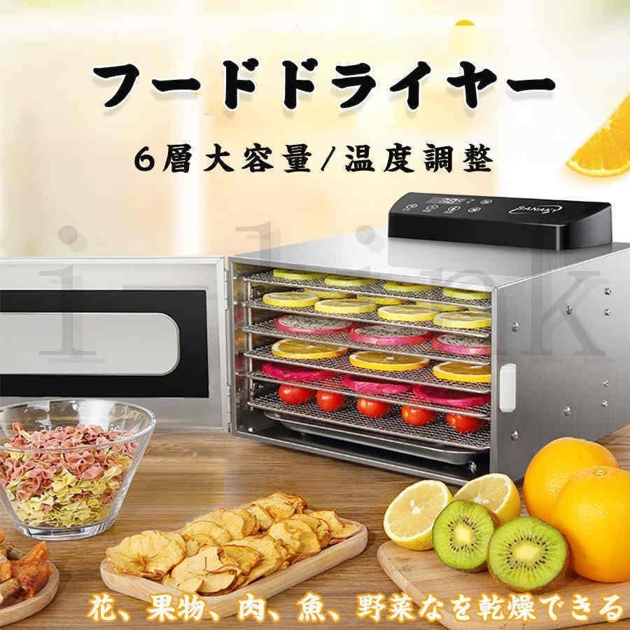 ドライフルーツメーカー 食品乾燥機 野菜乾燥機 電気食品脱水機 家庭用 6層野菜 果物 ヘルシー 朝食 簡単手作り 健康 美容 キッチン家電 304 ステンレス鋼 kkk