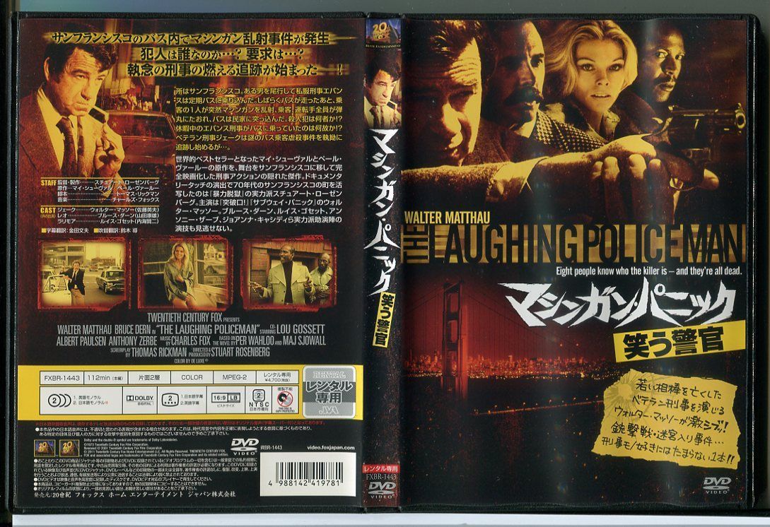 マシンガン・パニック 笑う警官/中古DVD レンタル落ち/ウォルター・マッソー/ブルース・ダーン/c1089 - メルカリ