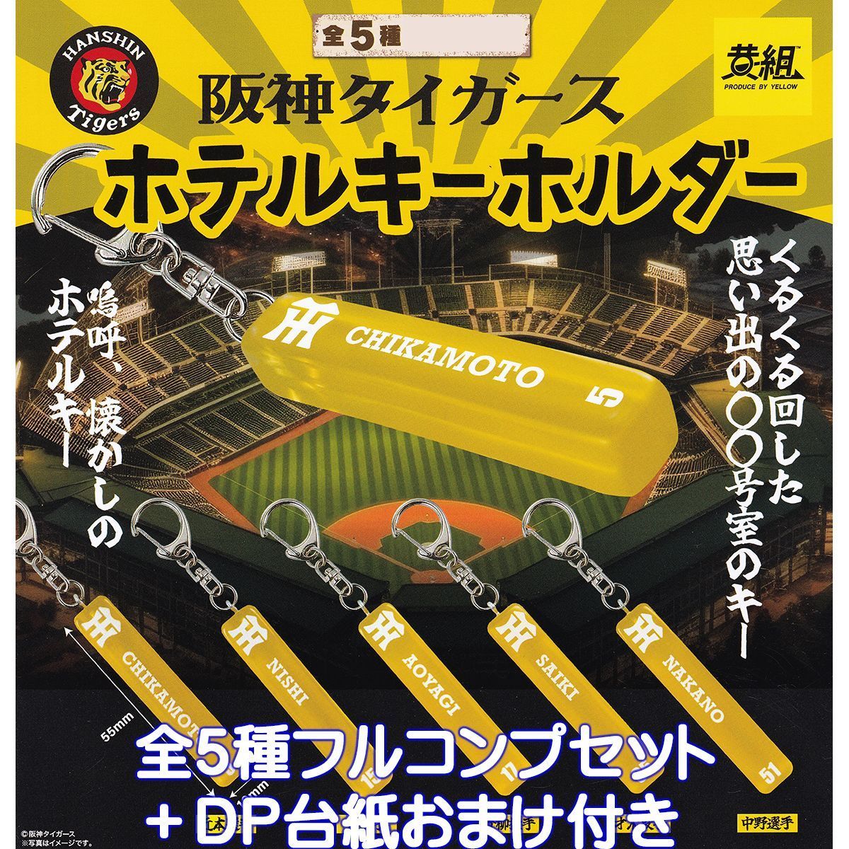 阪神タイガース ホテルキーホルダー イエロー 【全5種フルコンプ 