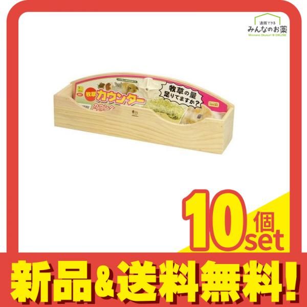 三晃商会 牧草カウンター 1個入 10個セット