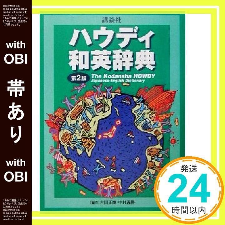 講談社ハウディ和英辞典 講談社ハウディ英和・和英辞典 第4版 | 吉田 正俊, 中村 義勝