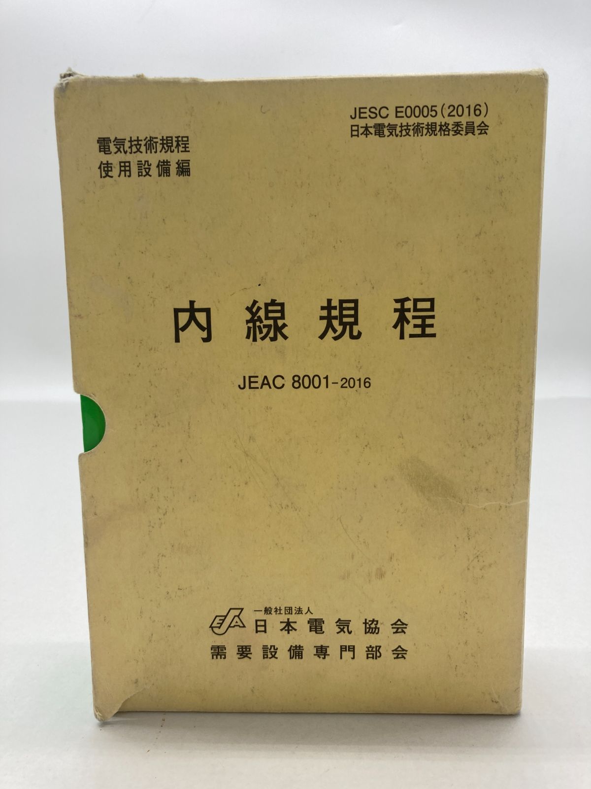中古品　メルカリ　04ｍ0909∞　東京電力パワーグリッド　JEAC　内線規程　(第１３版)　8001-2016