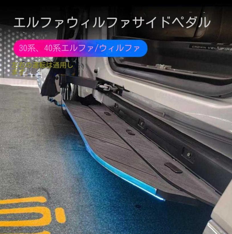 トヨタ エルファー40系サイドペダルウェル法30系改造アルファード改造ペダル左右2個適用