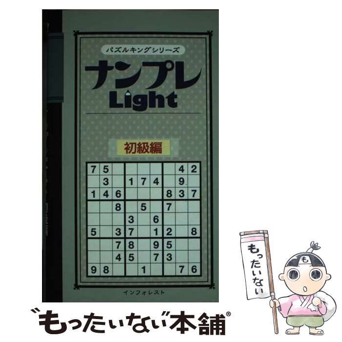 【中古】 ナンプレｌｉｇｈｔ 初級編/インフォレスト 中古】 ナンプレLight 初級編 (パズルキングシリーズ) / イン