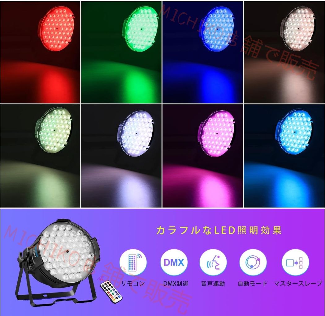 ディスコライト LPC007 54x3W RGB LED 舞台照明 6色変換ステージライト ステージ照明 DMX512 3|7CH パーティライト スポットライト DJ disco light クラブライト専門設備 高輝度 音声連動 舞台|演出|結婚式