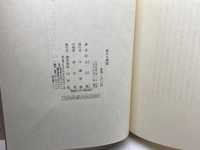病める舞姫 土方巽　1983年 白水社 Amazon.co.jp: 病める舞姫 (白水Uブックス 1017) : 土方 巽: 本