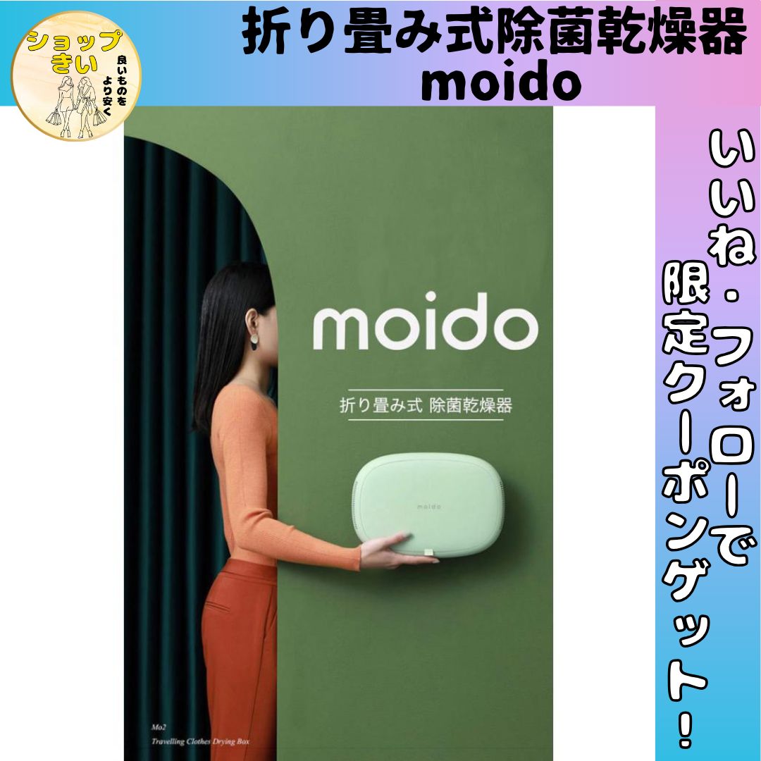 moido モイド