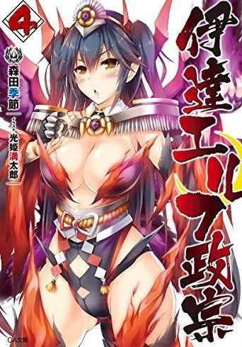 [新品][ライトノベル]伊達エルフ政宗 (全4冊)