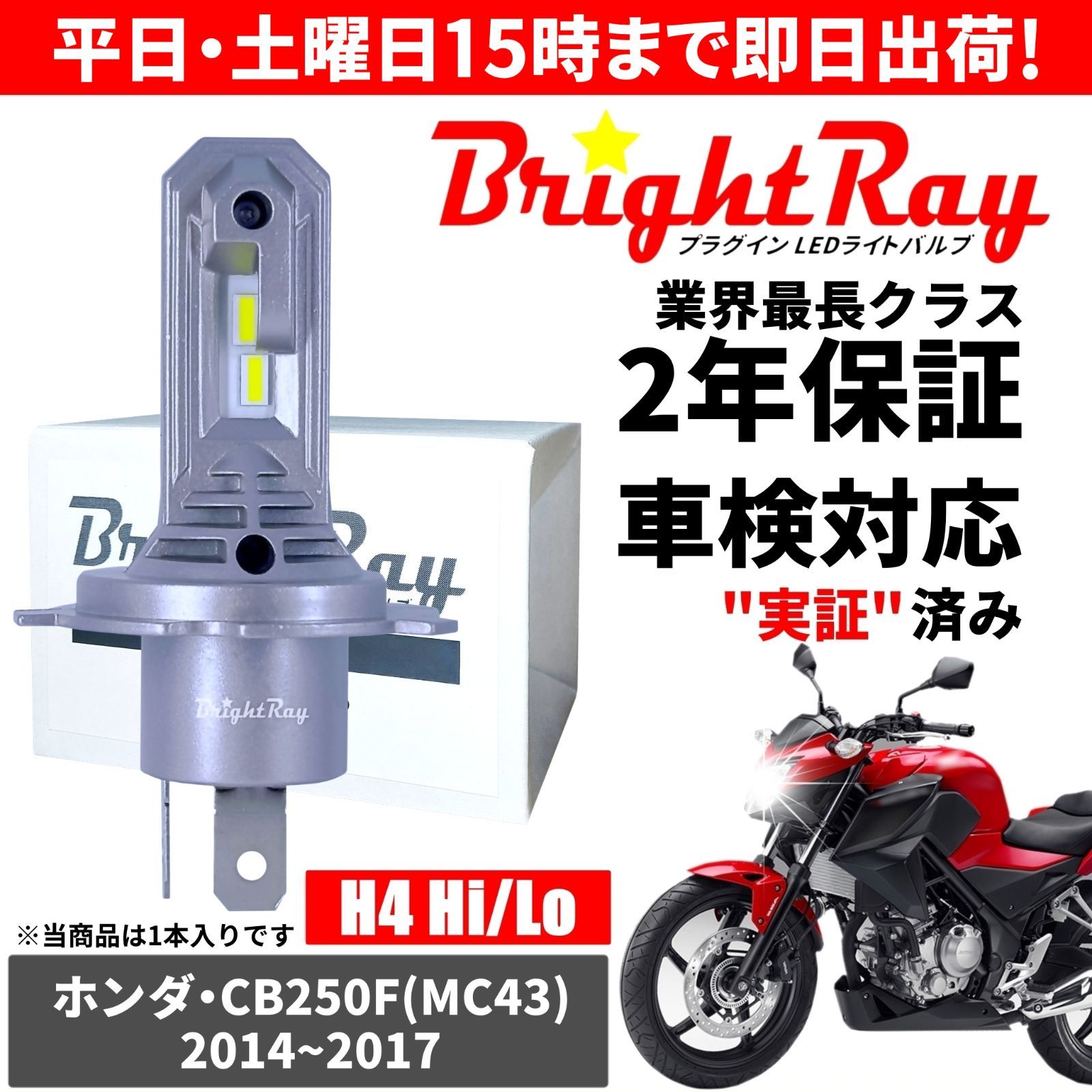 送料無料 2年保証 ホンダ CB250F MC43 LED ヘッドライト BrightRay 