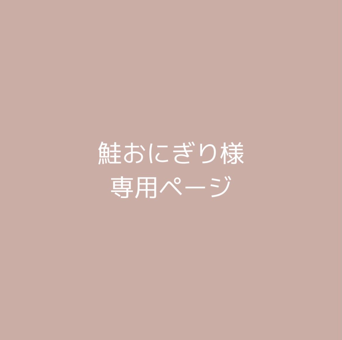 おにがり様専用ページ - その他