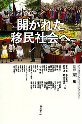 開かれた移民社会へ (別冊『環』24)