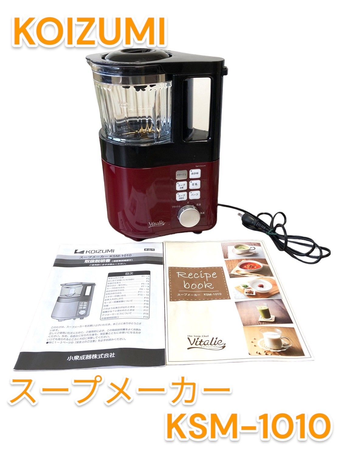 人気超特価新品未使用　KOIZUMI スープメーカー vitalie KSM-1010/R IH調理器