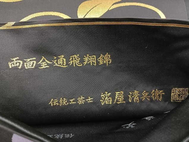 平和屋着物□極上 西陣織 陰山織物謹製 箔屋清兵衛 両面全通柄袋帯 飛翔錦 蔓唐草文 黒地 金糸 逸品 BAAH3792zb4 - メルカリ