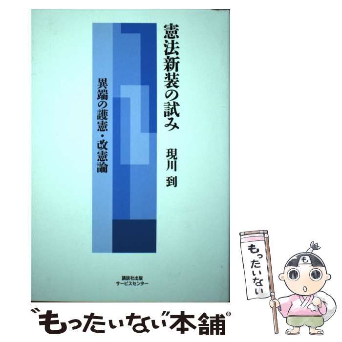 中古】 憲法新装の試み 異端の護憲・改憲論 / 現川 到 / 講談社