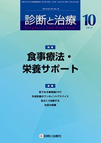 診断と治療 2013年 10月号 [雑誌]