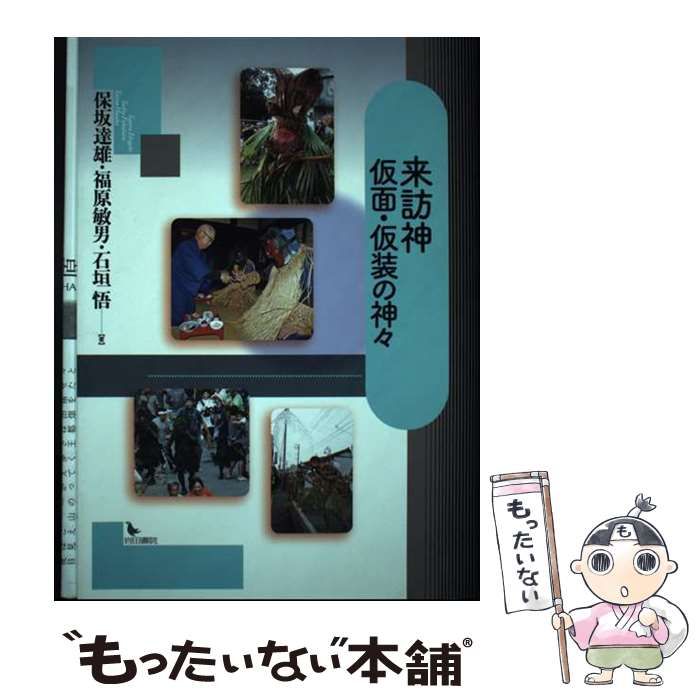 【中古】 来訪神仮面・仮装の神々/岩田書院/保坂達雄 中古】 来訪神 仮面・仮装の神々 / 保坂達雄 福原敏男 石垣悟