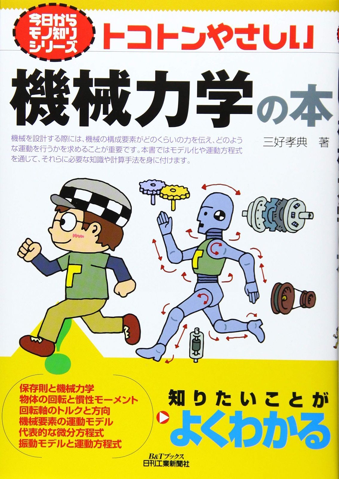 人気，爆買い トコトンやさしい機械力学の本 (今日からモノ知りシリーズ) その他