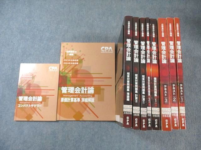 CPA会計学院 公認会計士講座 管理会計論 テキスト/短答対策問題集など