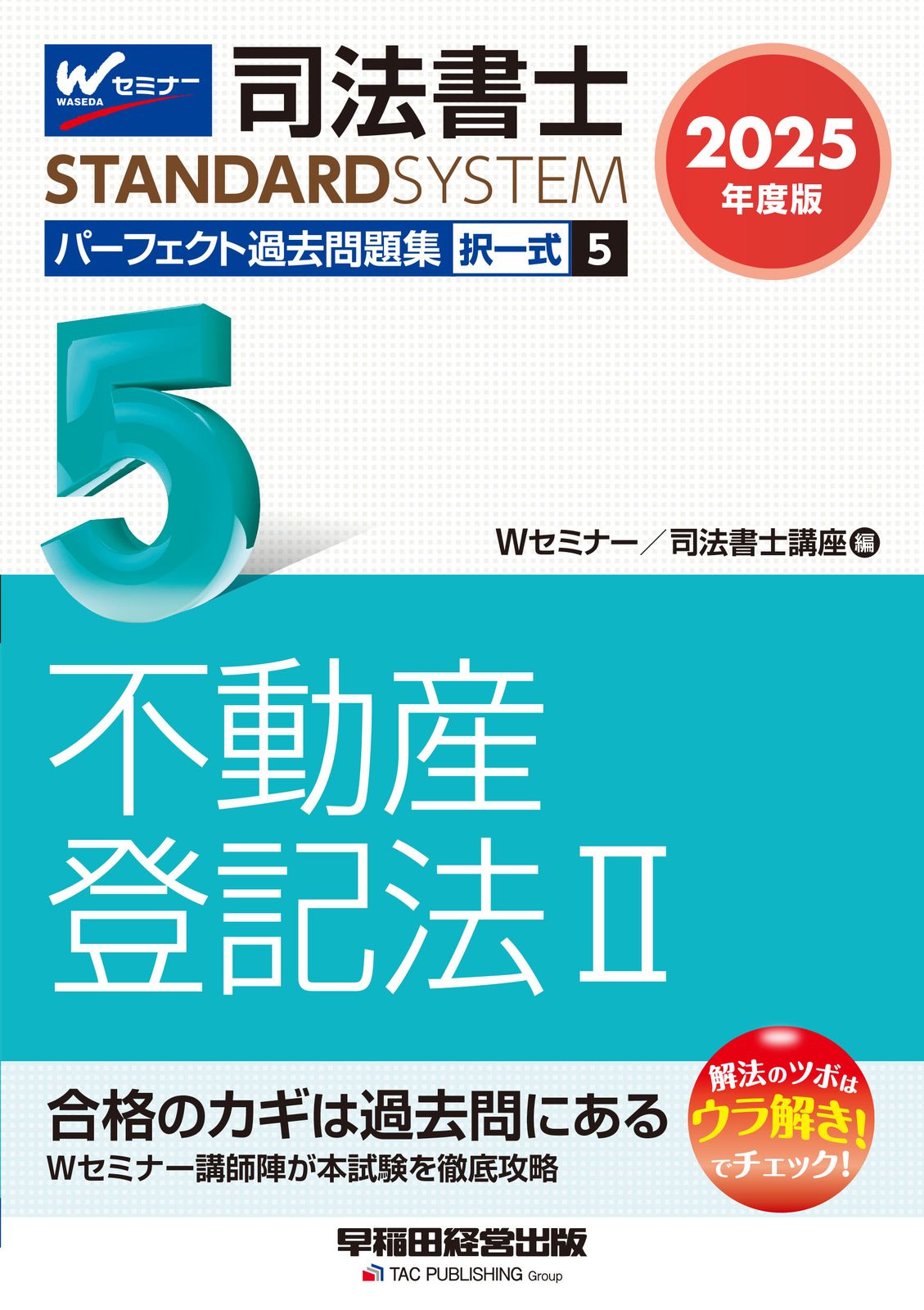 【中古】 多肢択一式問題集 刑事系 第５版/早稲田経営出版/Ｗセミナー 中古】 多肢択一式問題集 刑事系 第5版/早稲田経営出版/W