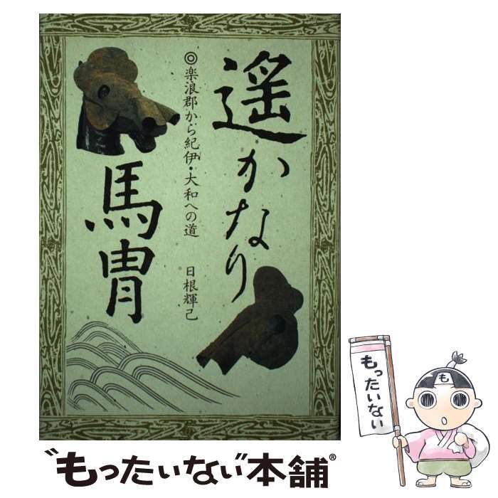 中古】 遥かなり馬冑 楽浪郡から紀伊・大和への道 / 日根輝己、日根 輝巳 / アイペック - メルカリ