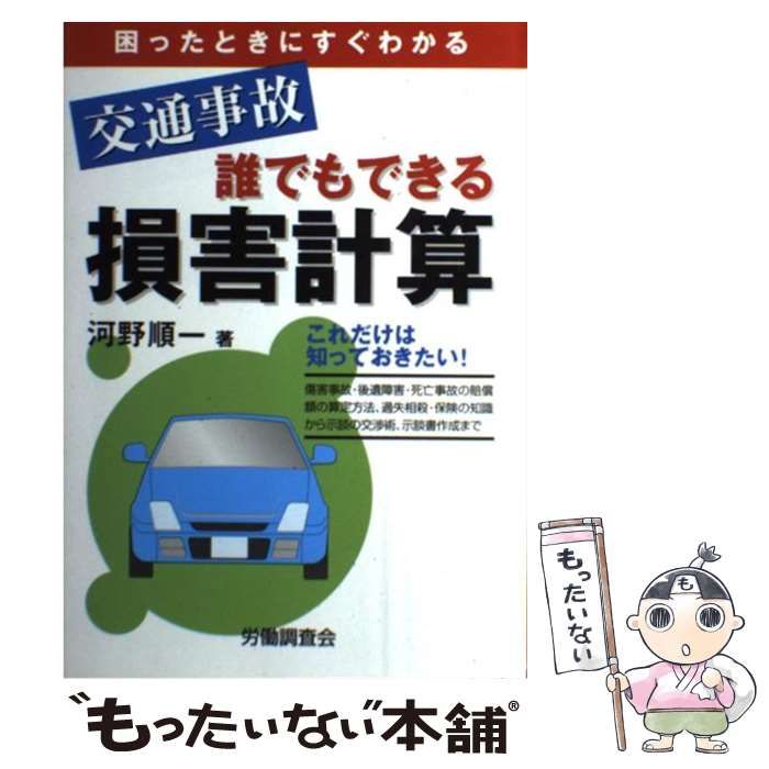 中古】 交通事故 誰でもできる損害計算 / 河野 順一 / 労働調査会