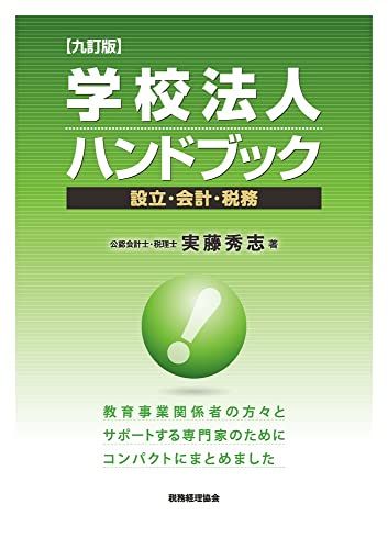 学校法人ハンドブック〔九訂版〕／実藤 秀志