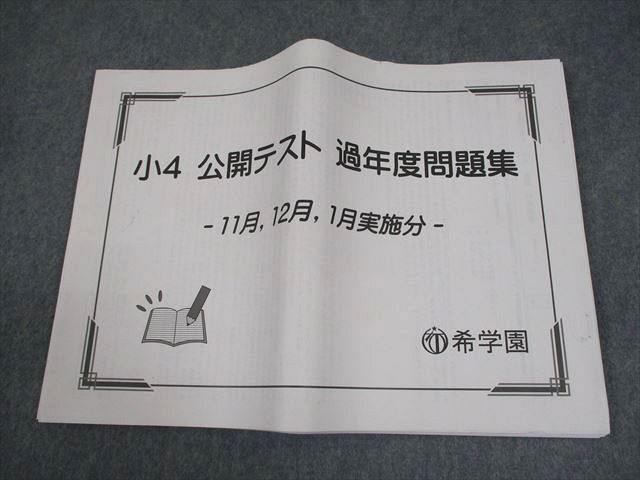 希学園 小4 公開テスト 過年度問題集 11月、12月、1月実施分 国語/算数/理科/社会 2021 018S2D 希学園 小4 公開テスト 過年度問題集 11月、12月、1月実施分
