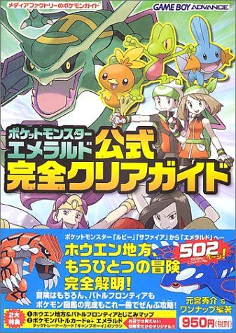 ポケットモンスター エメラルド 公式完全クリアガイド (メディア