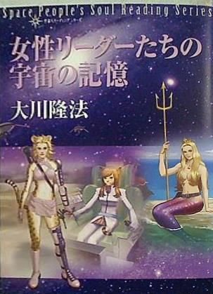 幸福の科学　大川隆法　女性リーダーたちの宇宙の記憶 本 幸福の科学 大川隆法 女性リーダーたちの宇宙の記憶