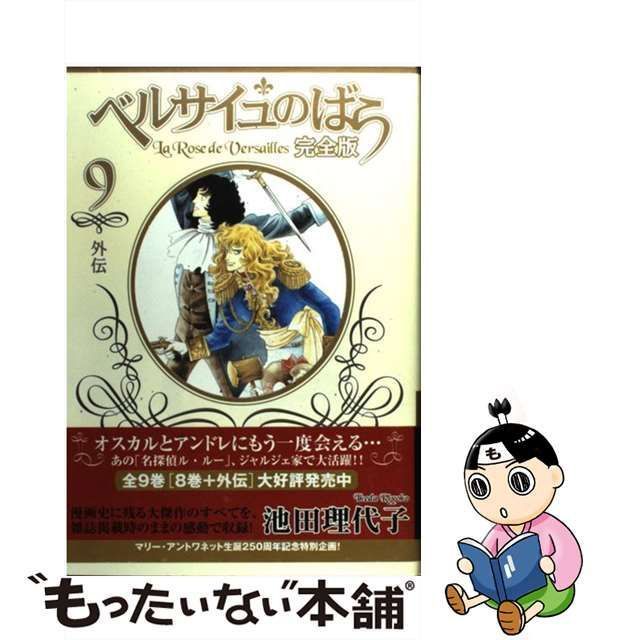 【8巻表紙破れあり】ベルサイユのばら 完全版 全9巻 池田理代子 人気大割引 8巻表紙破れあり】ベルサイユのばら 完全版 池田 全9
