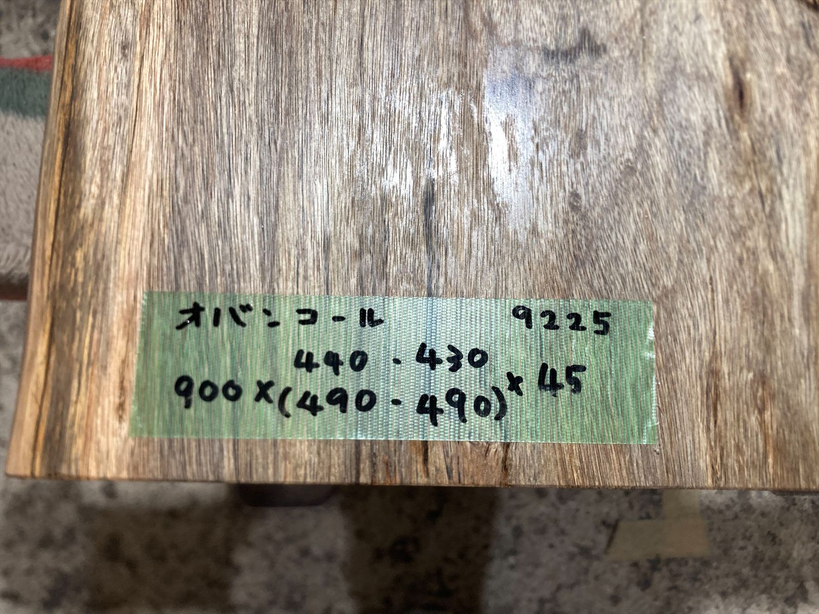 オバンコール9225 一枚板無垢