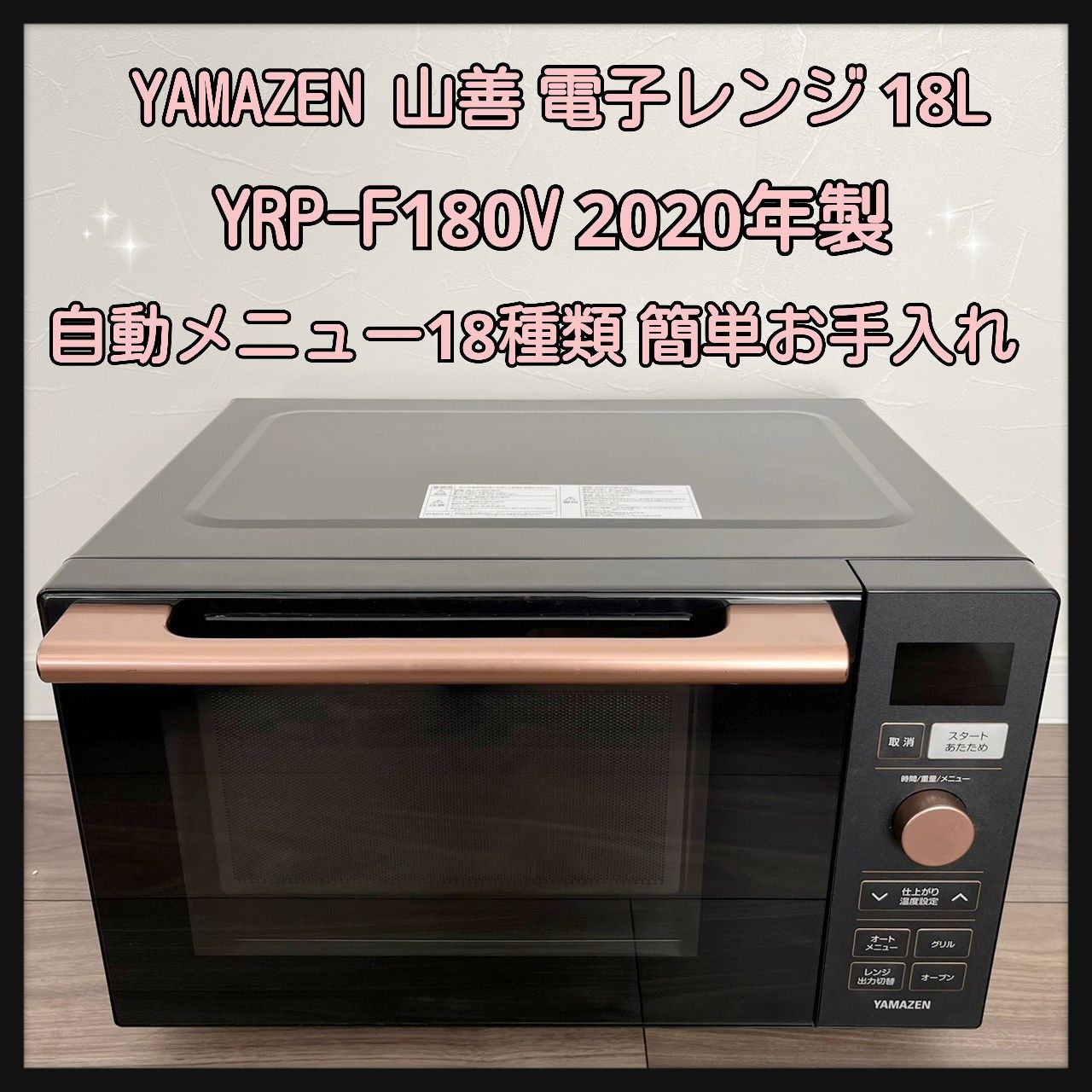 YAMAZEN 山善 オーブンレンジ YRP-F180V(B) 2020年製