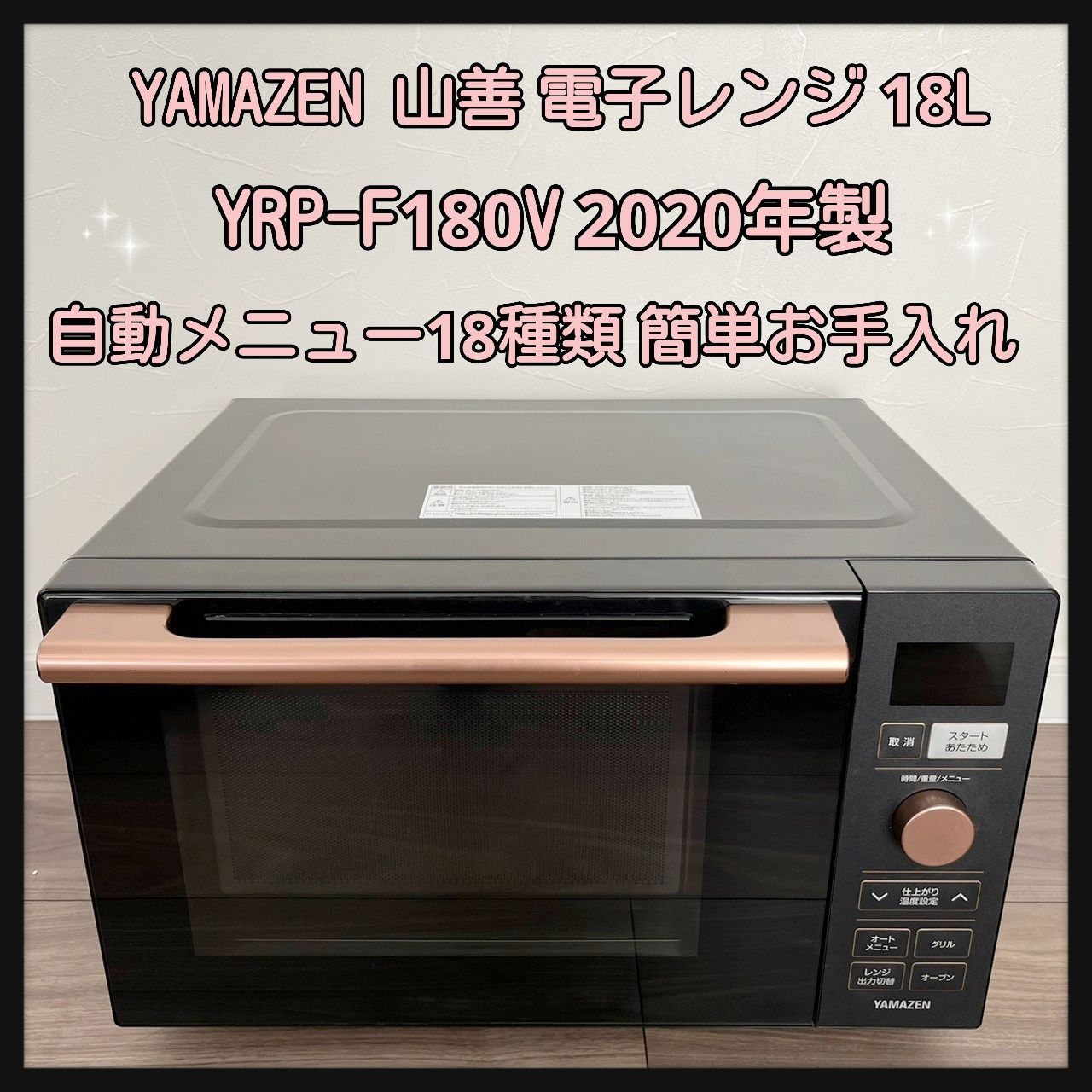 電子レンジ NERP-018FV(B) 2020年 山善 - 電子レンジ・オーブン