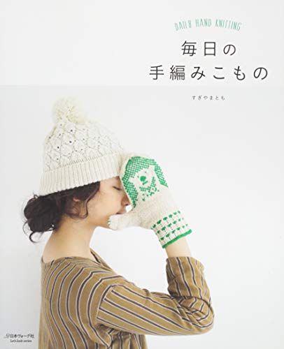 毎日の手編みこもの (Let’s Knit series)／すぎやまとも