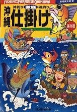 沖縄 沖釣り磯釣り 徹底仕掛け 保存版 （フィッシング魚）