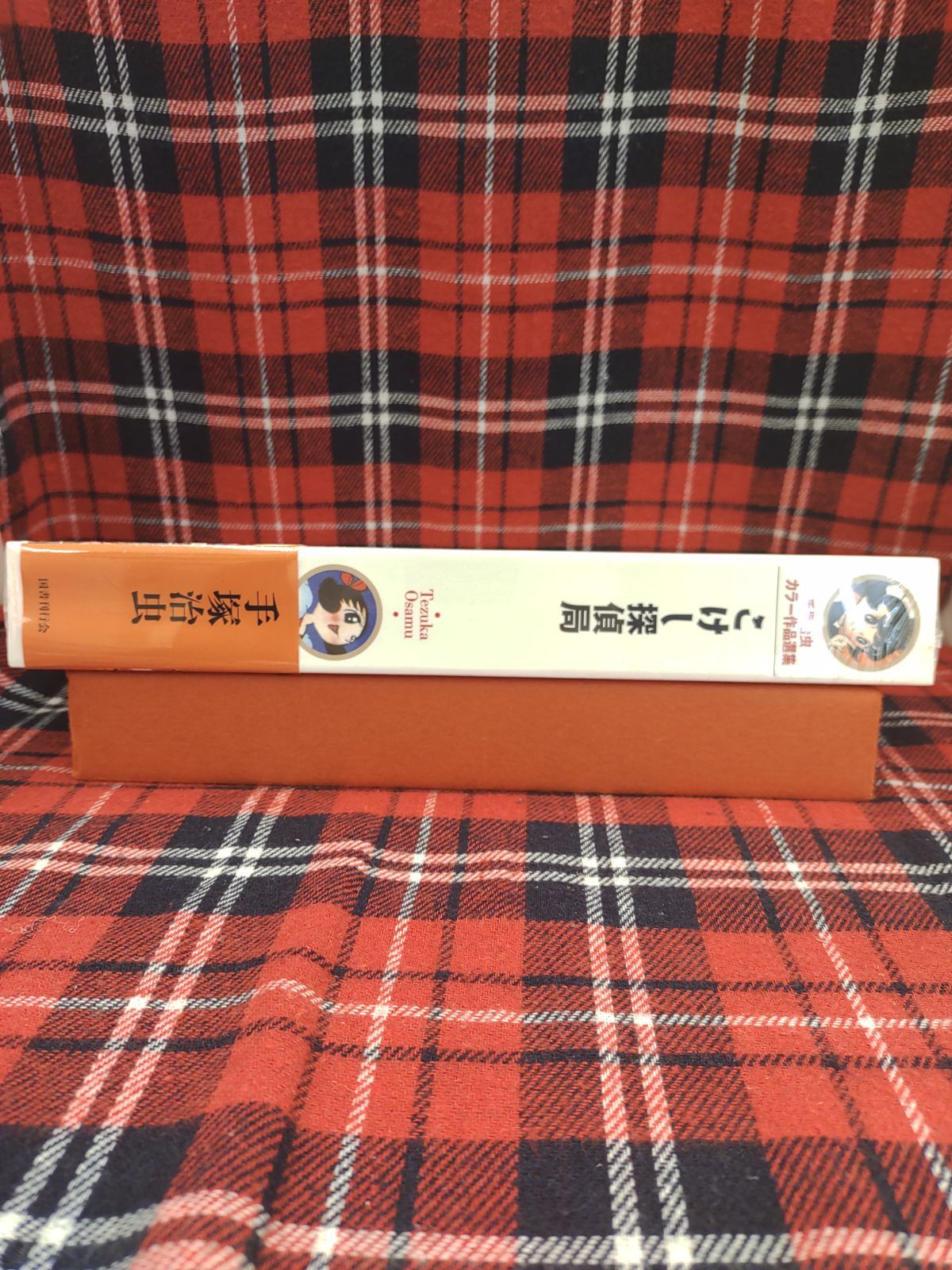 こけし探偵局 手塚治虫 国書刊行会 こけし探偵局 (手塚治虫カラー作品選集) | 手塚治虫 |本 | 通販