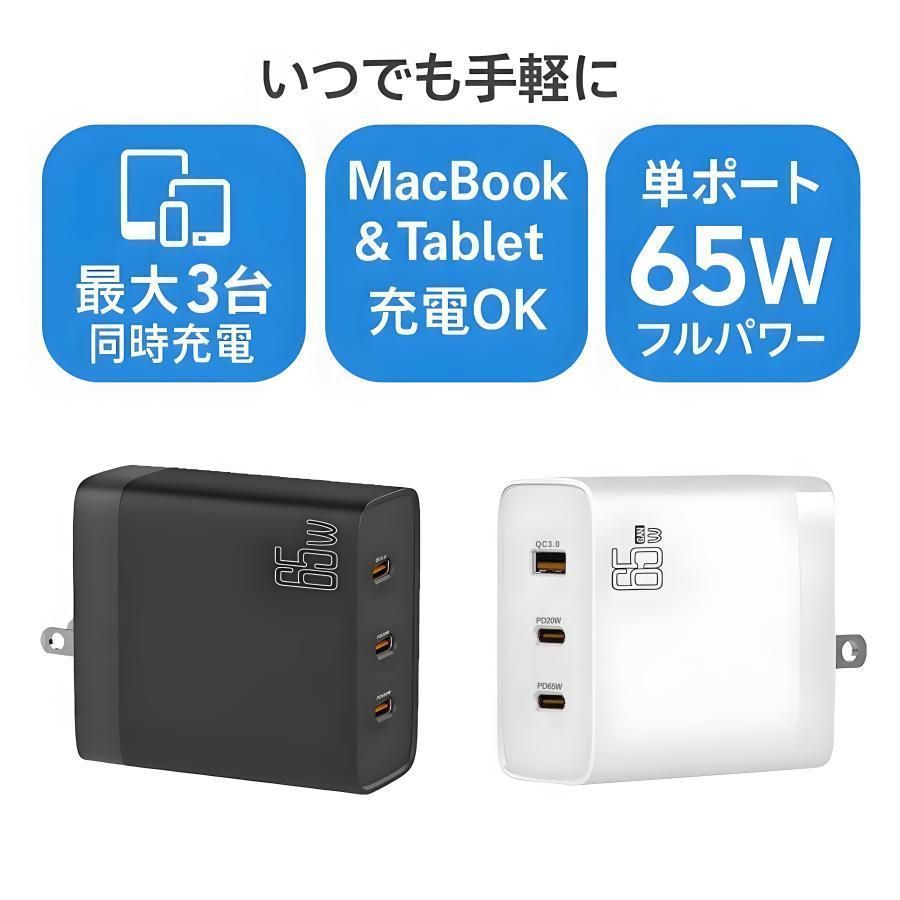 ACアダプター 65W急速充電器 GaN搭載 USB-C 3ポート コンセント USB充電器 ノートパソコン スマホ iPhone16 15 Android対応 出張 旅行
