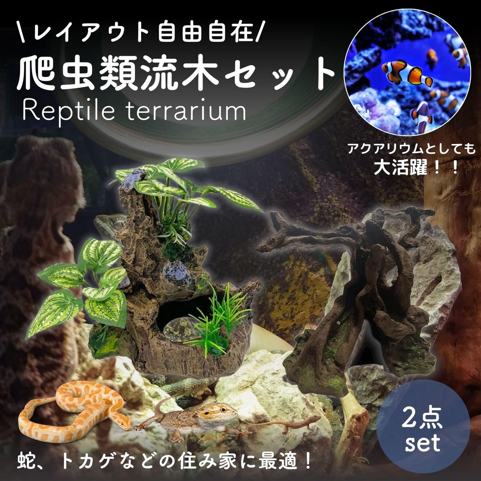 爬虫類 流木 木 隠れ家 登り木 人工水草 水槽 オブジェ アクアリウム 