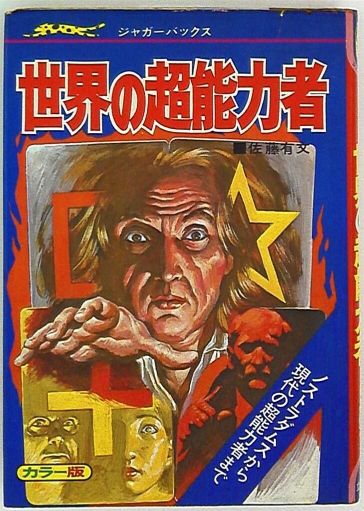 世界の超能力者　　佐藤有文 立風書房 ジャガーバックス 佐藤有文 脅威!世界の超能力者