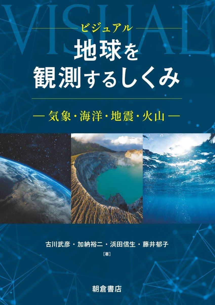 ビジュアル 地球を観測するしくみ: 気象・海洋・地震・火山