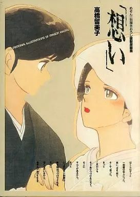 中古】セル画・原画 ≪イラスト画集≫ 付属品付)めぞん一刻描きおろし複製