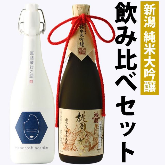 【お中元】日本酒 新潟飲み比べセット 純米大吟醸 原酒【棚田コシヒカリ幻の酒(金升)】×純米大吟醸【桃園の誓い】720ml×2本セット