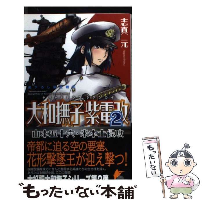 【中古】 大和撫子紫電改 山本五十六・米本土侵攻 ２/有楽出版社/志真元 中古】 大和撫子紫電改 山本五十六・米本土侵攻 2/有楽出版社