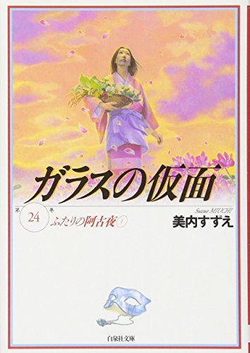ガラスの仮面　美内すずえ 美内すずえ Official Website | DVD